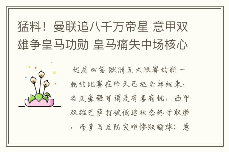 猛料!曼联追八千万帝星 意甲双雄争皇马功勋 皇马痛失中场核心