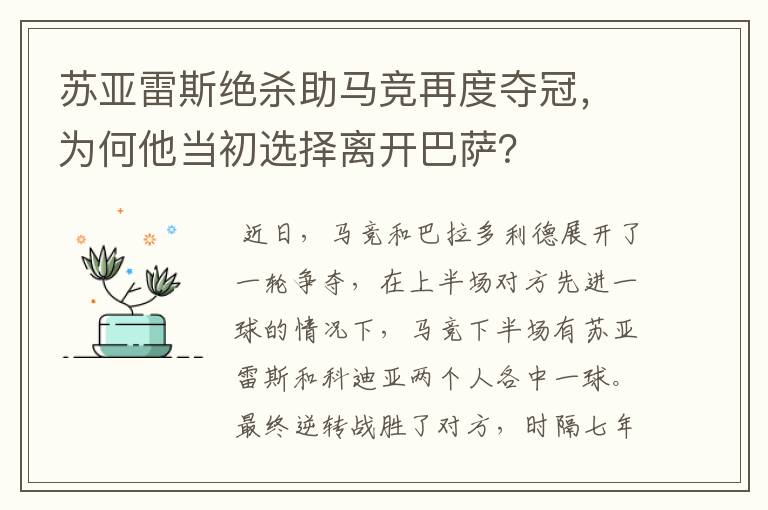 苏亚雷斯绝杀助马竞再度夺冠,为何他当初选择离开巴萨?
