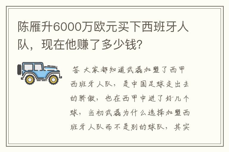 陈雁升6000万欧元买下西班牙人队,现在他赚了多少钱?