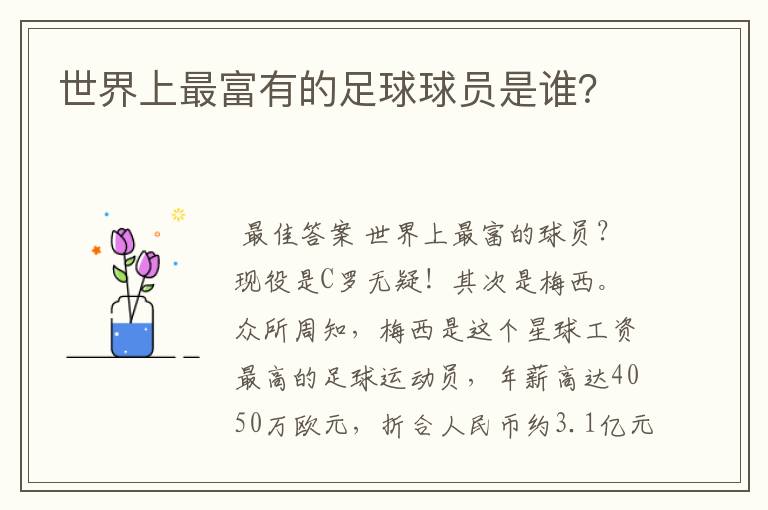 世界上最富有的足球球员是谁?