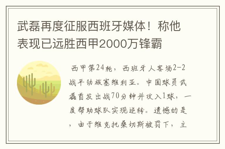 武磊再度征服西班牙媒体!称他表现已远胜西甲2000万锋霸