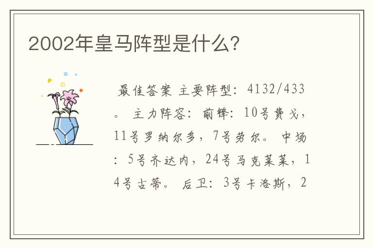 2002年皇马阵型是什么?