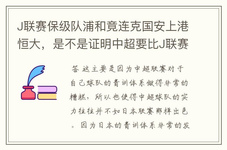 J联赛保级队浦和竟连克国安上港恒大，是不是证明中超要比J联赛差很多？