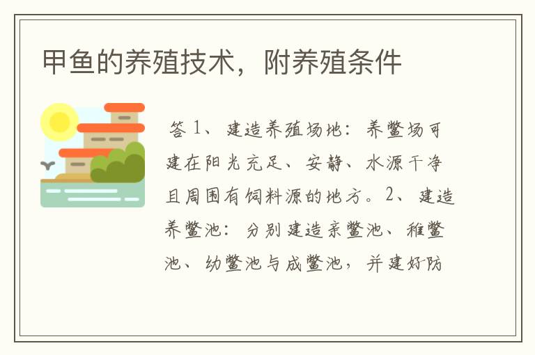 甲鱼的养殖技术,附养殖条件