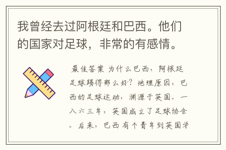 我曾经去过阿根廷和巴西。他们的国家对足球,非常的有感情。一旦赢得一场比赛。那简直是全国欢呼,老少精