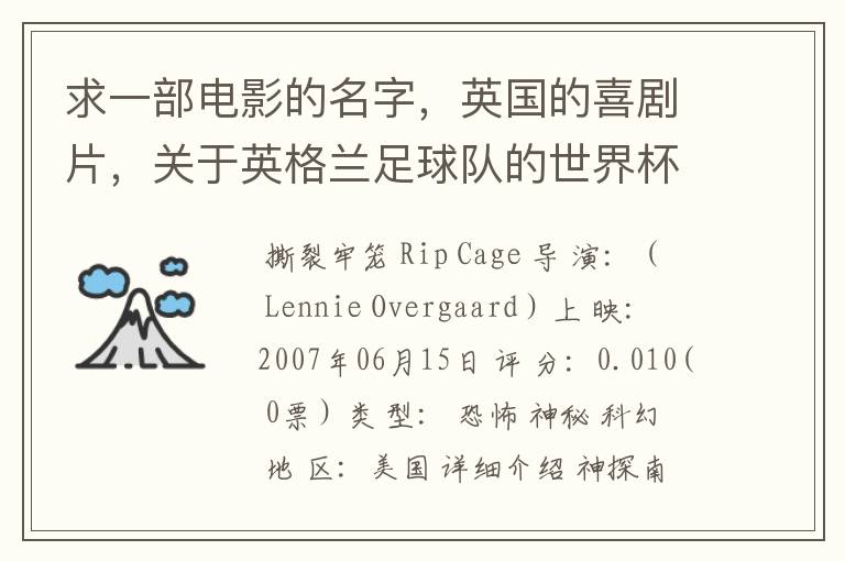 求一部电影的名字,英国的喜剧片,关于英格兰足球队的世界杯之旅的
