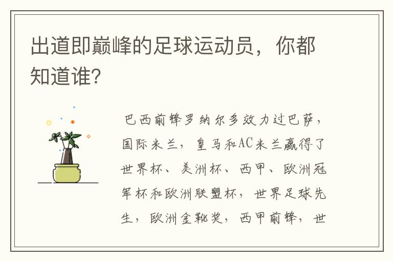 出道即巅峰的足球运动员,你都知道谁?
