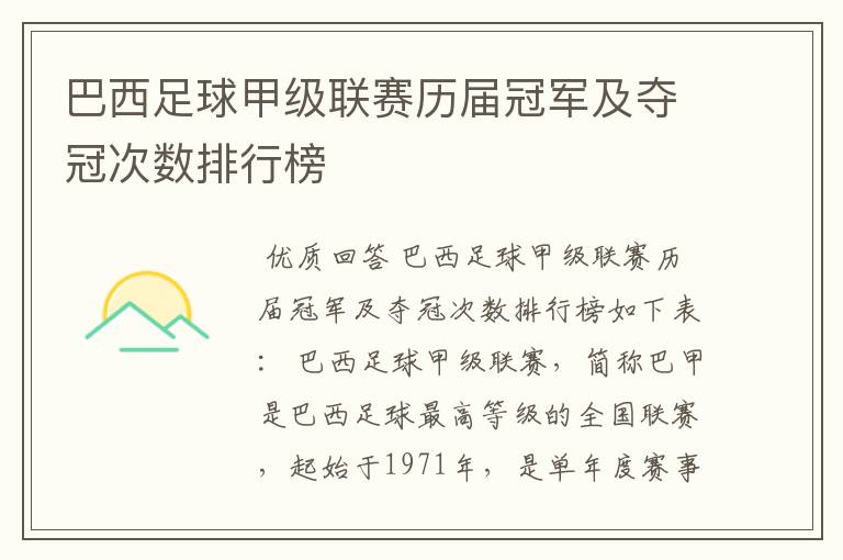 巴西足球甲级联赛历届冠军及夺冠次数排行榜