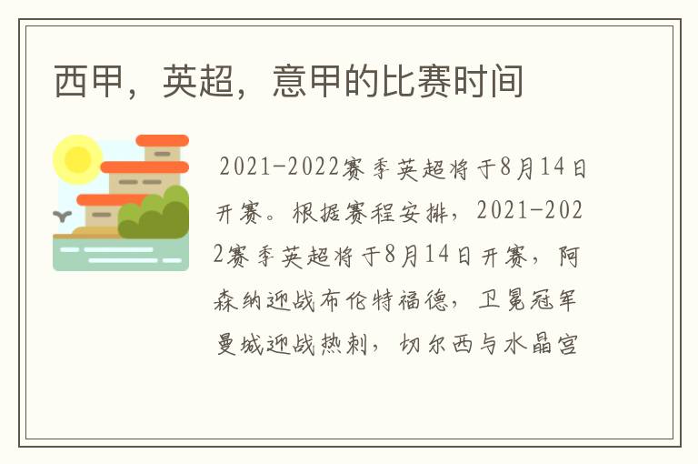 西甲，英超，意甲的比赛时间