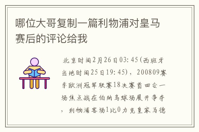 哪位大哥复制一篇利物浦对皇马赛后的评论给我