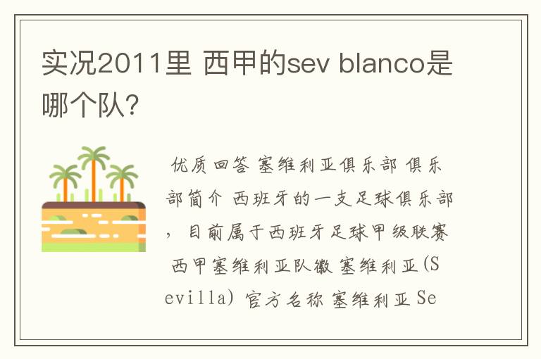 实况2011里 西甲的sev blanco是哪个队?