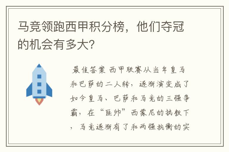 马竞领跑西甲积分榜,他们夺冠的机会有多大?