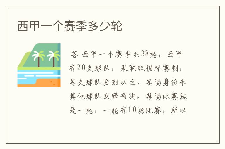 西甲一个赛季多少轮