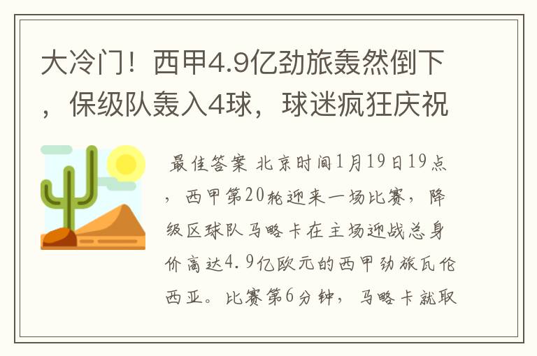 大冷门!西甲4.9亿劲旅轰然倒下,保级队轰入4球,球迷疯狂庆祝