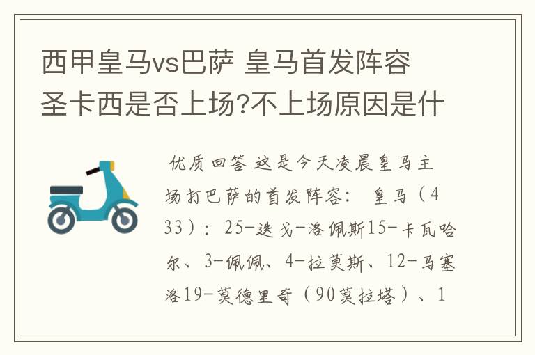 西甲皇马vs巴萨 皇马首发阵容 圣卡西是否上场?不上场原因是什么?