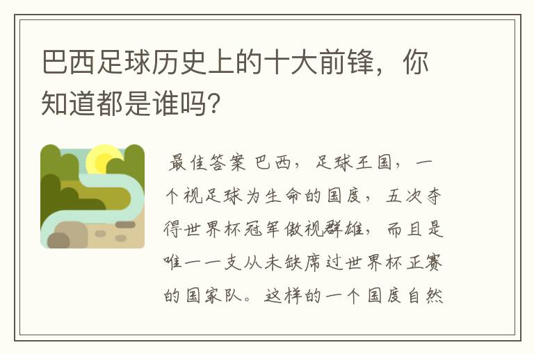 巴西足球历史上的十大前锋,你知道都是谁吗?