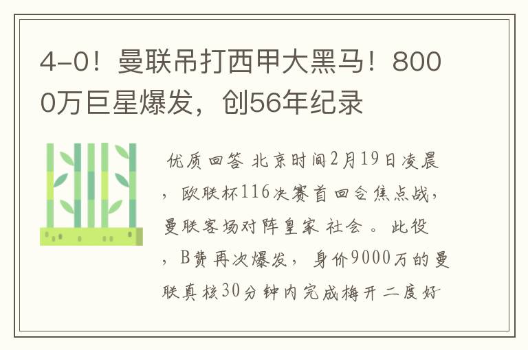 4-0!曼联吊打西甲大黑马!8000万巨星爆发,创56年纪录