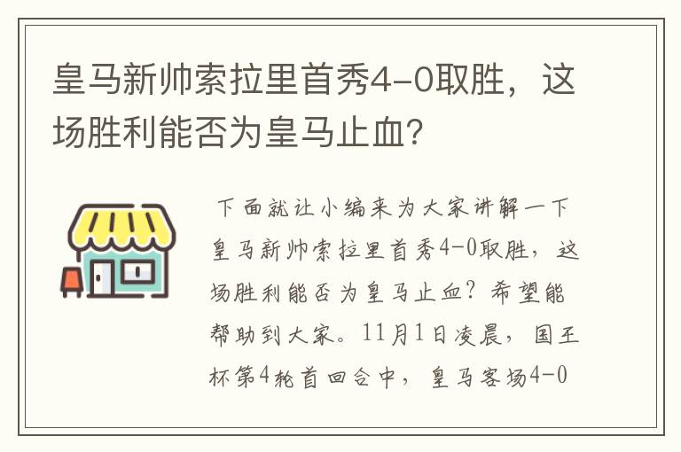 皇马新帅索拉里首秀4-0取胜,这场胜利能否为皇马止血?