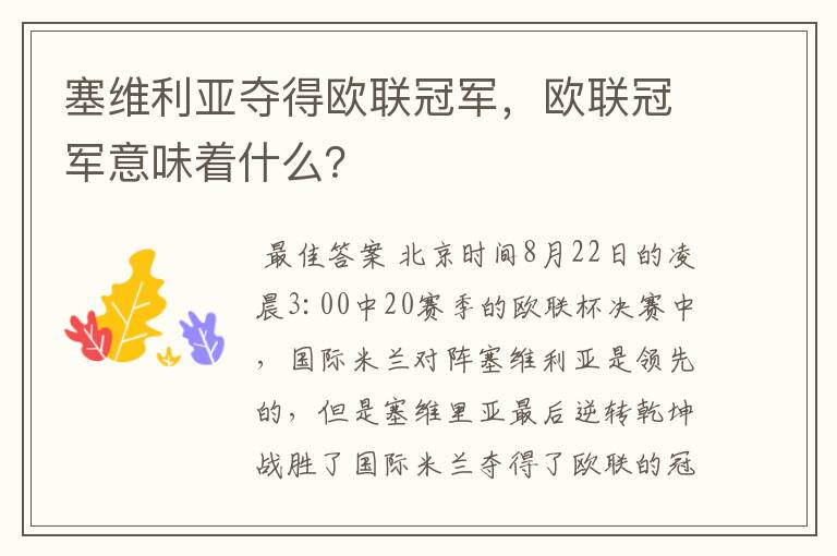 塞维利亚夺得欧联冠军,欧联冠军意味着什么?