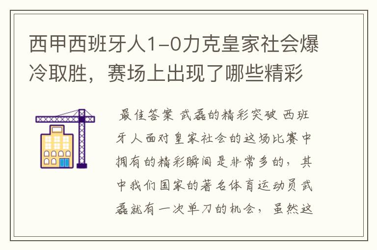 西甲西班牙人1-0力克皇家社会爆冷取胜,赛场上出现了哪些精彩瞬间?
