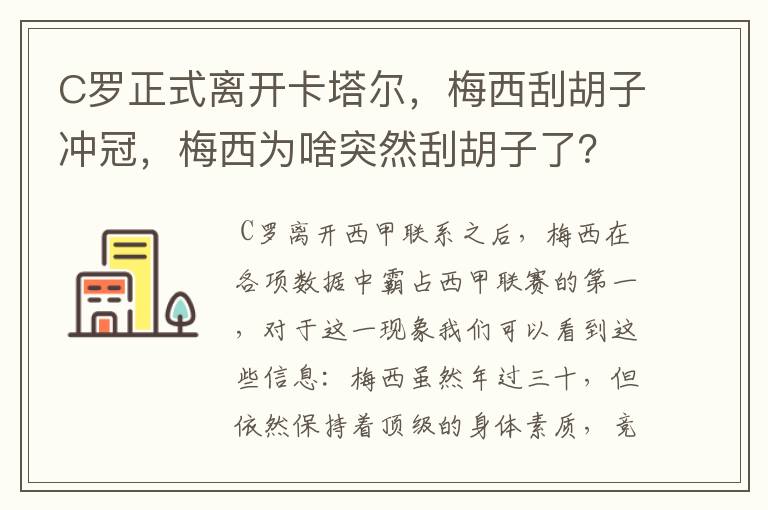 C罗正式离开卡塔尔，梅西刮胡子冲冠，梅西为啥突然刮胡子了？