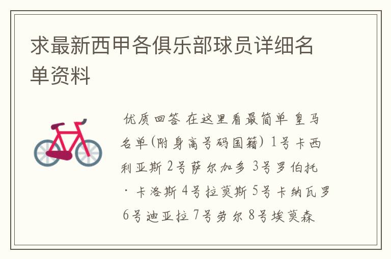 求最新西甲各俱乐部球员详细名单资料