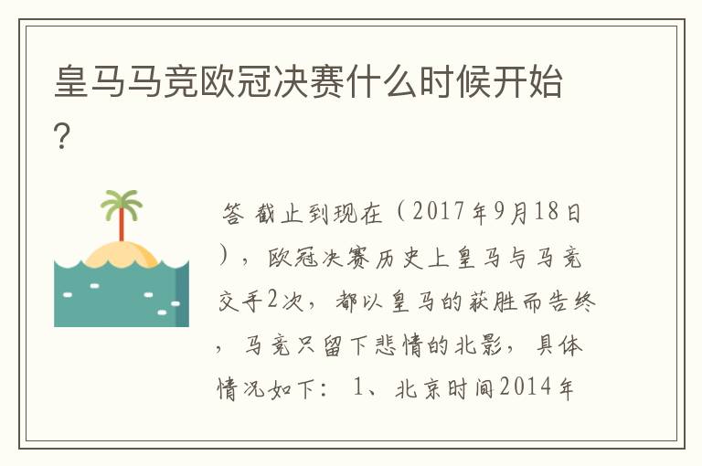皇马马竞欧冠决赛什么时候开始?