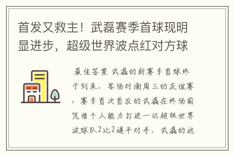 首发又救主!武磊赛季首球现明显进步,超级世界波点红对方球场