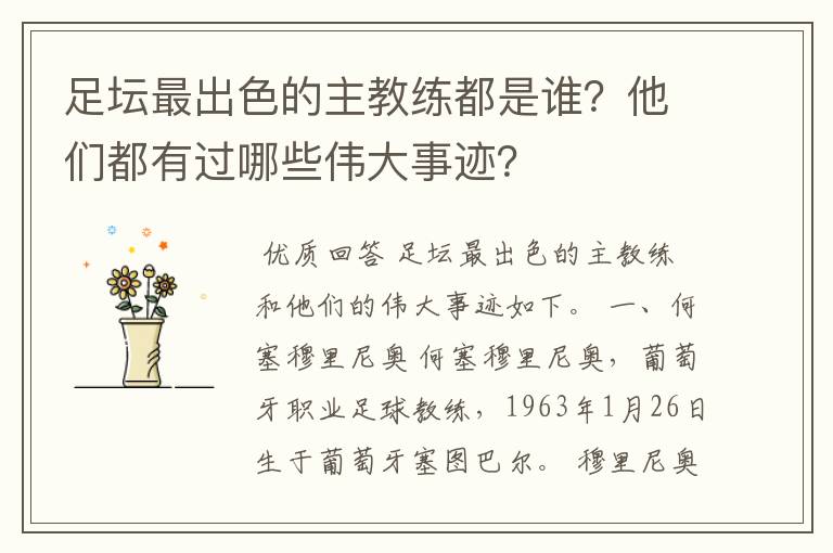 足坛最出色的主教练都是谁?他们都有过哪些伟大事迹?