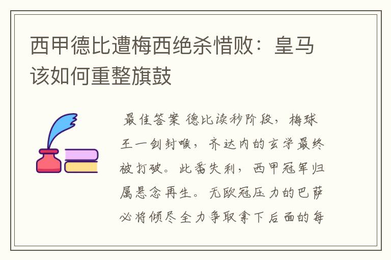 西甲德比遭梅西绝杀惜败:皇马该如何重整旗鼓