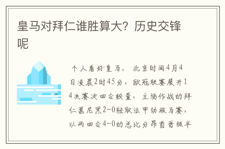 皇马对拜仁谁胜算大?历史交锋呢