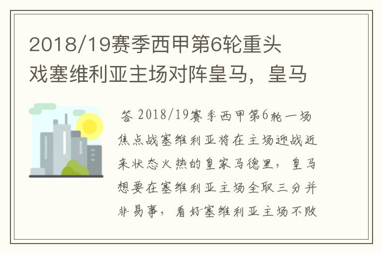 2018/19赛季西甲第6轮重头戏塞维利亚主场对阵皇马,皇马能继续连胜的步伐吗?