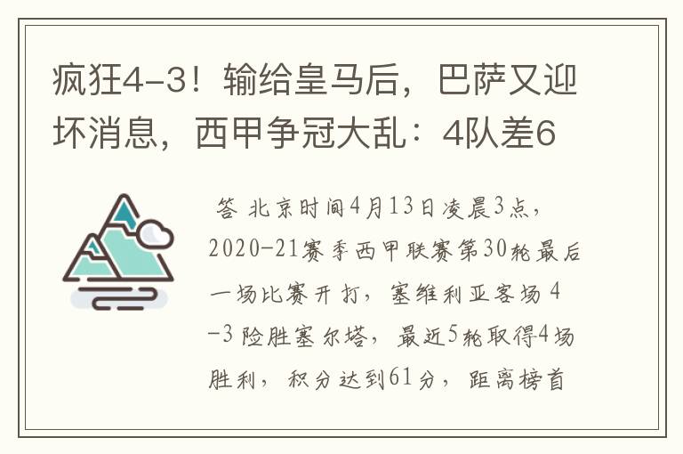 疯狂4-3!输给皇马后,巴萨又迎坏消息,西甲争冠大乱:4队差6分