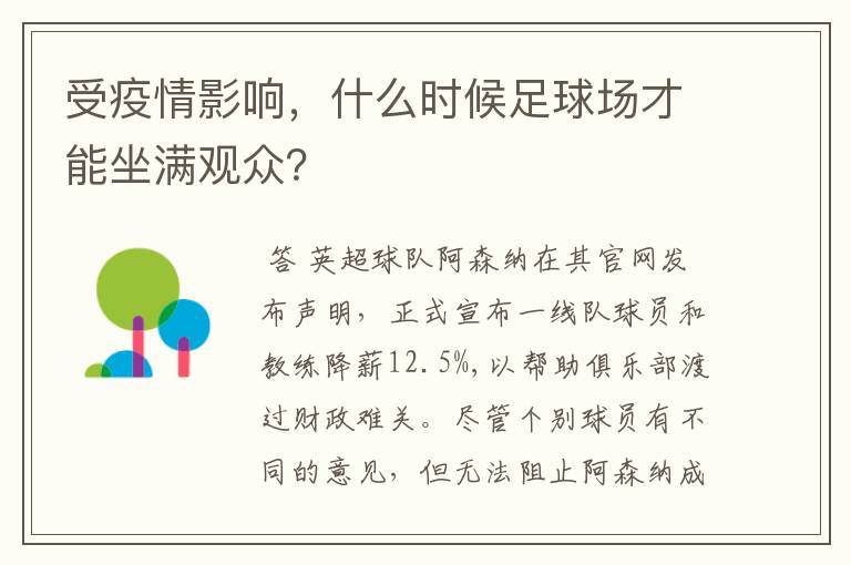 受疫情影响,什么时候足球场才能坐满观众?