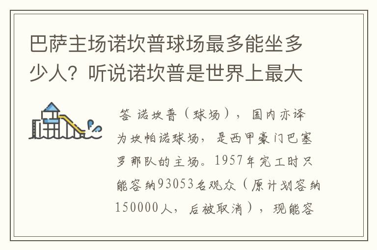 巴萨主场诺坎普球场最多能坐多少人?听说诺坎普是世界上最大的球场,真的吗?