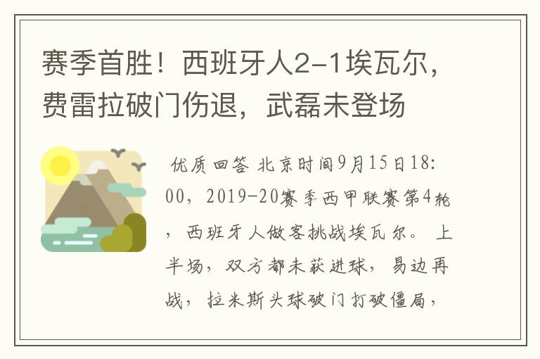 赛季首胜!西班牙人2-1埃瓦尔,费雷拉破门伤退,武磊未登场
