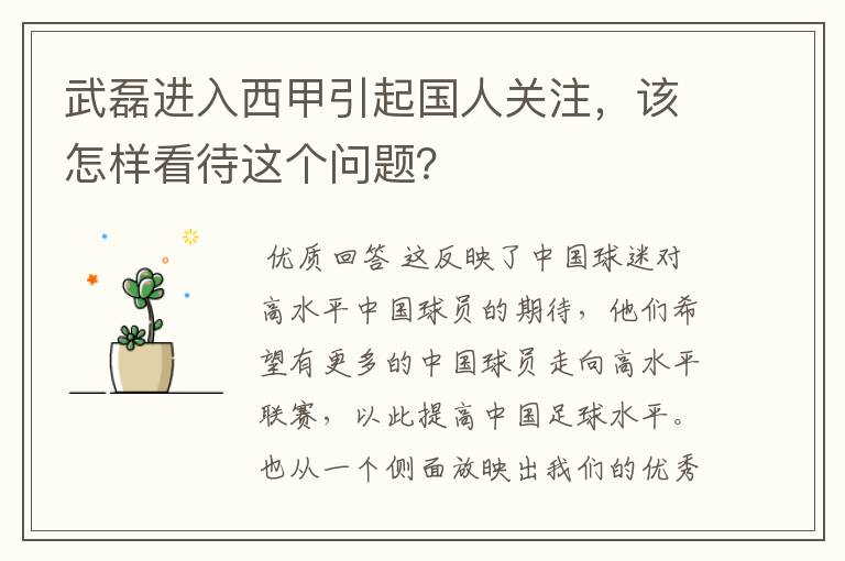武磊进入西甲引起国人关注,该怎样看待这个问题?