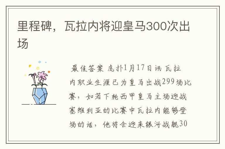里程碑,瓦拉内将迎皇马300次出场