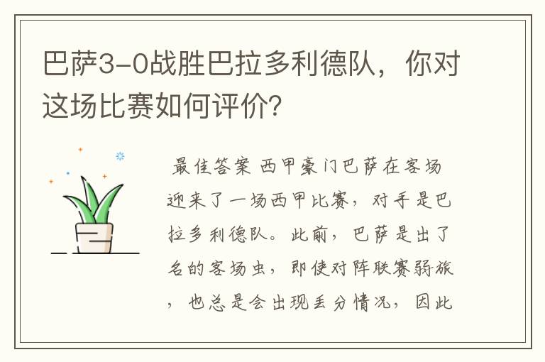 巴萨3-0战胜巴拉多利德队,你对这场比赛如何评价?
