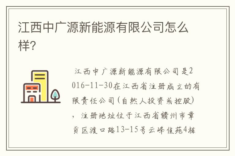 江西中广源新能源有限公司怎么样?
