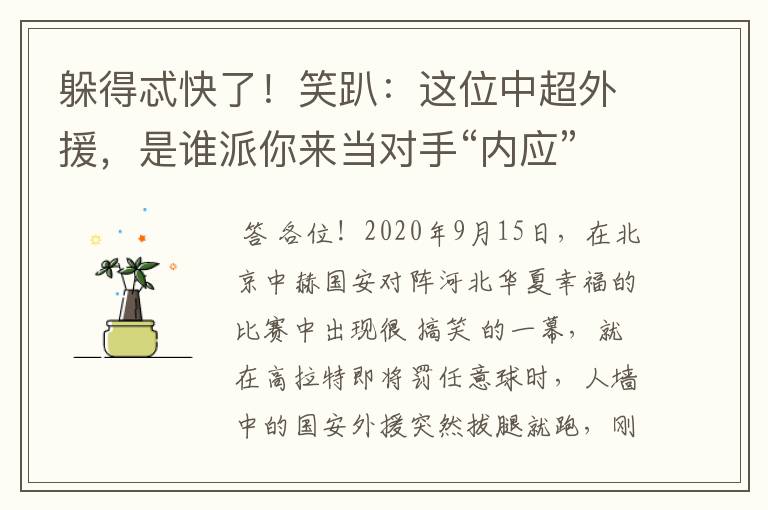 躲得忒快了!笑趴:这位中超外援,是谁派你来当对手“内应”的?
