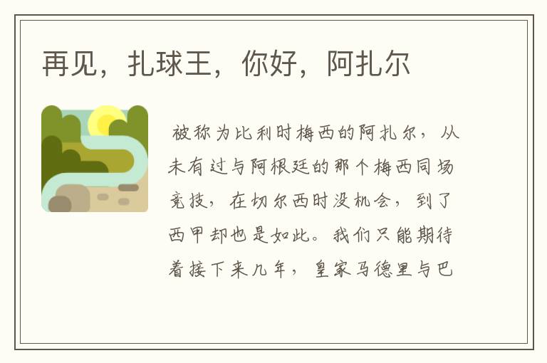 再见，扎球王，你好，阿扎尔
