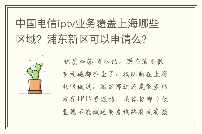 中国电信iptv业务覆盖上海哪些区域?浦东新区可以申请么?