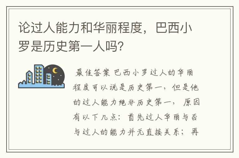 论过人能力和华丽程度,巴西小罗是历史第一人吗?