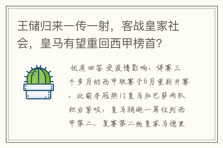 王储归来一传一射,客战皇家社会,皇马有望重回西甲榜首?