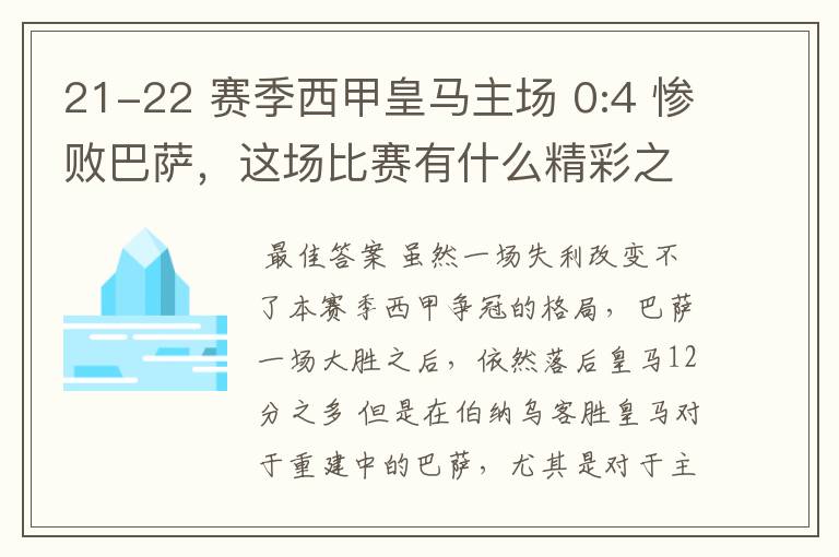 21-22 赛季西甲皇马主场 0:4 惨败巴萨,这场比赛有什么精彩之处?