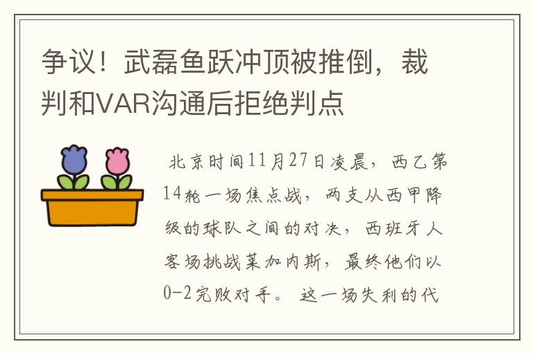 争议!武磊鱼跃冲顶被推倒,裁判和VAR沟通后拒绝判点