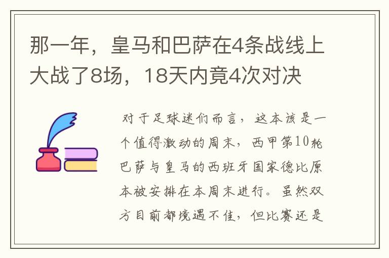 那一年,皇马和巴萨在4条战线上大战了8场,18天内竟4次对决