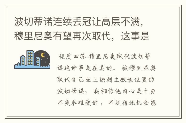 波切蒂诺连续丢冠让高层不满,穆里尼奥有望再次取代,这事是真是假呢?