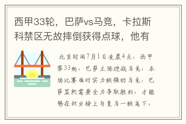 西甲33轮,巴萨vs马竞,卡拉斯科禁区无故摔倒获得点球,他有没有假摔?